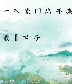 一入豪门出不来