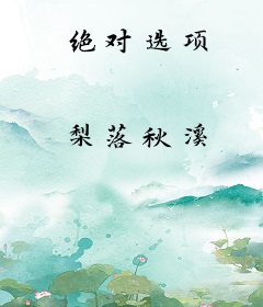 绝对选项
