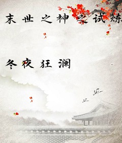末世之神之试炼