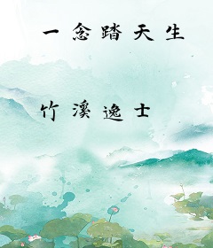 一念踏天生