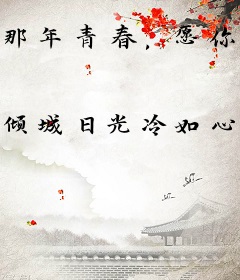 那年青春，愿你记得我