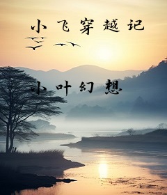 小飞穿越记