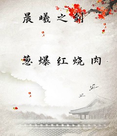 晨曦之剑