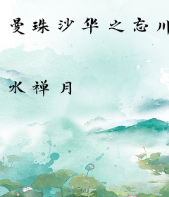 曼珠沙华之忘川