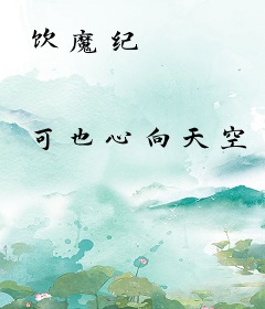 饮魔纪