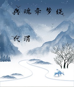 兵魂牵梦绕