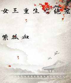 女王重生之绝宠狂傲妻