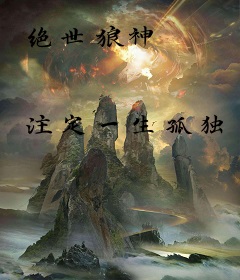 绝世狼神