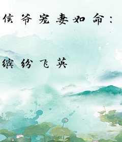 侯爷宠妻如命：唯爱小郡主