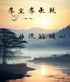 李尘李承乾