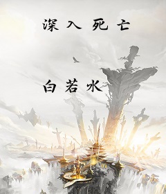 深入死亡