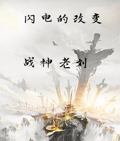 闪电的改变