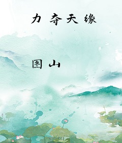 力夺天缘