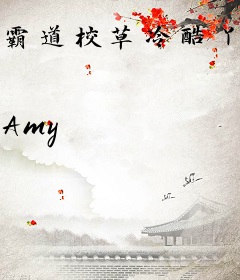 霸道校草冷酷丫头