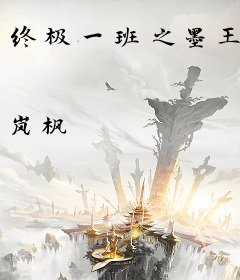 终极一班之墨王