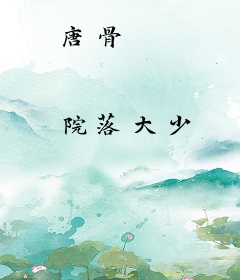 唐骨