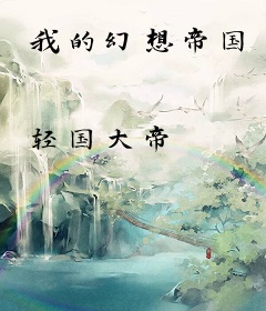 我的幻想帝国