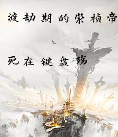 渡劫期的崇祯帝