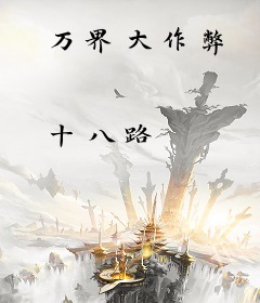万界大作弊