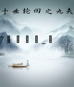 十世轮回之九夫临门