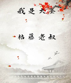 我是大圣