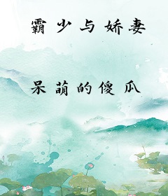 霸少与娇妻