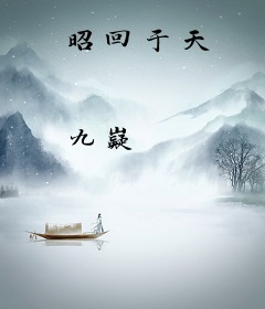 昭回于天