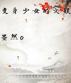 变身少女的文娱世界