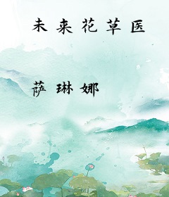 未来花草医