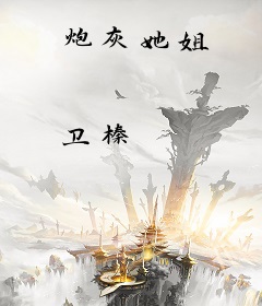 炮灰她姐