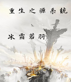 重生之源系统