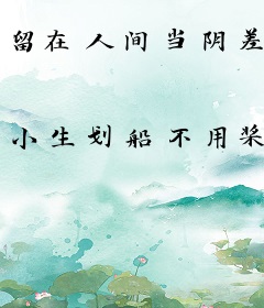 留在人间当阴差