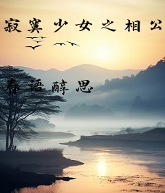 寂寞少女之相公来玩