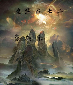 重生在七二