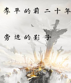 李平的前二十年