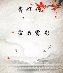 青灯传