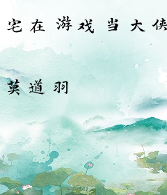 宅在游戏当大侠