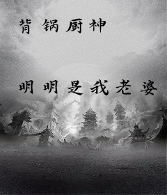 背锅厨神