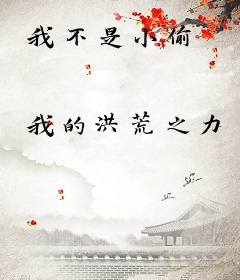 我不是小偷