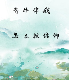 青牛伴我