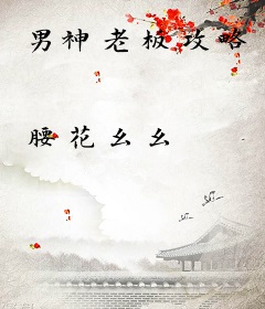 男神老板攻略