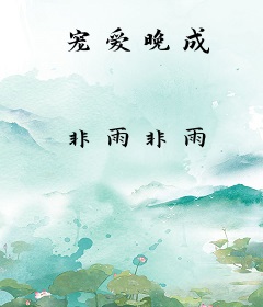 宠爱晚成
