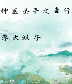 神医圣手之毒行天下
