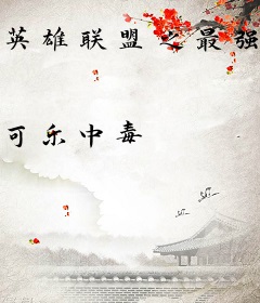 英雄联盟之最强女帝