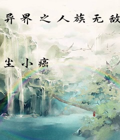 异界之人族无敌