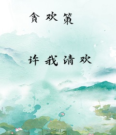 贪欢策
