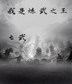 我是炼武之王
