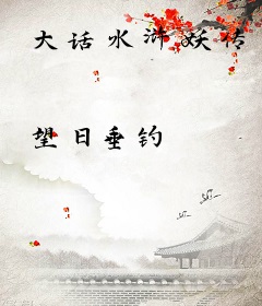大话水浒妖传