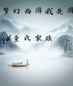 梦幻西游我先游