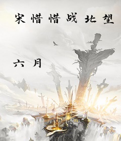 宋惜惜战北望